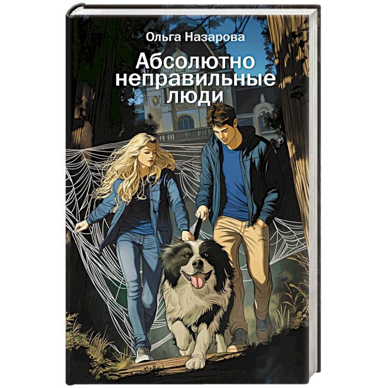 Абсолютно неправильные люди