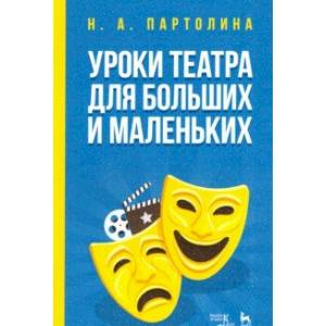 Уроки театра для больших и маленьких. Учебное пособие