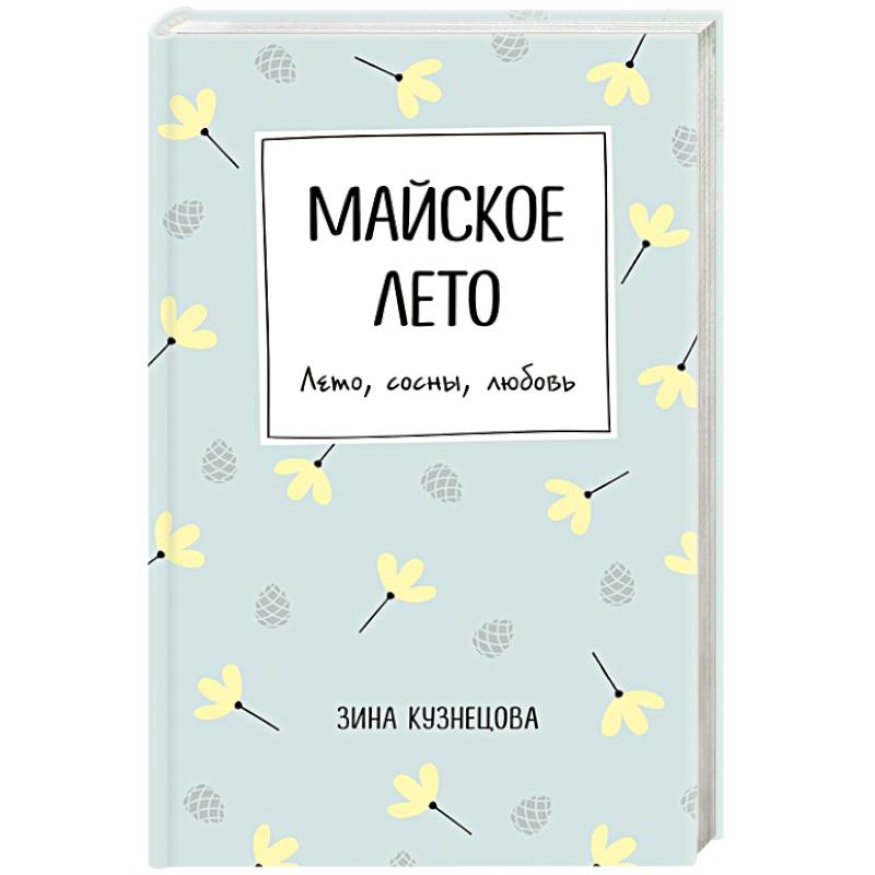Майское лето