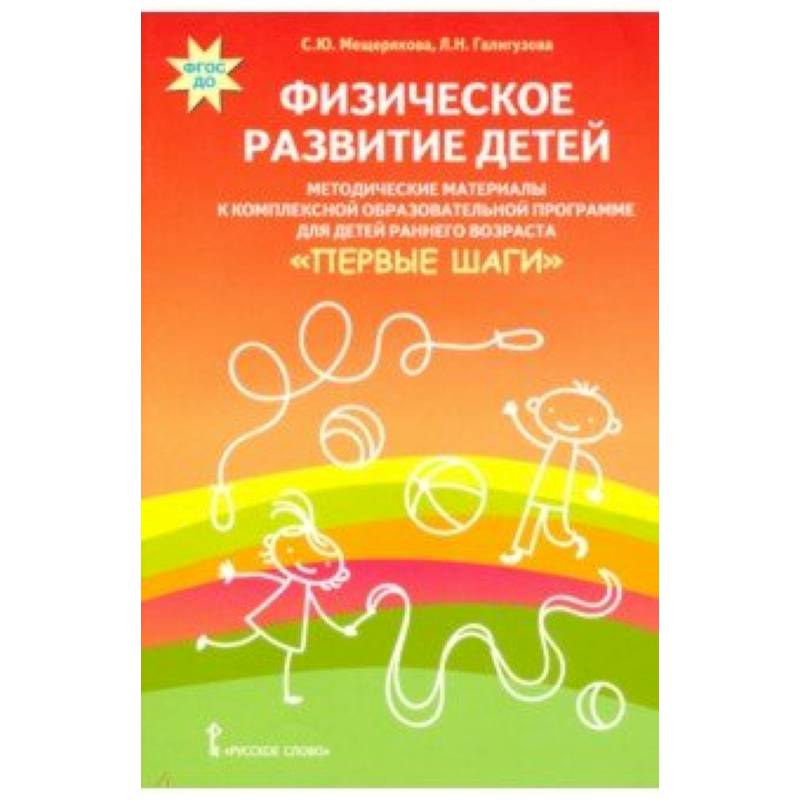 Физическое развитие детей. Методические материалы к компл. обр. прогр. детей ран. возр 'Первые шаги'