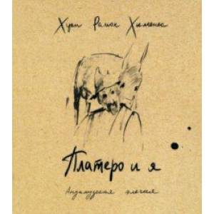 Платеро и я. Андалузская элегия