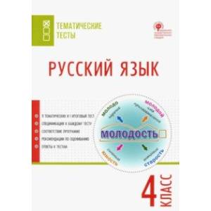 Русский язык. 4 класс. Тематические тесты. ФГОС