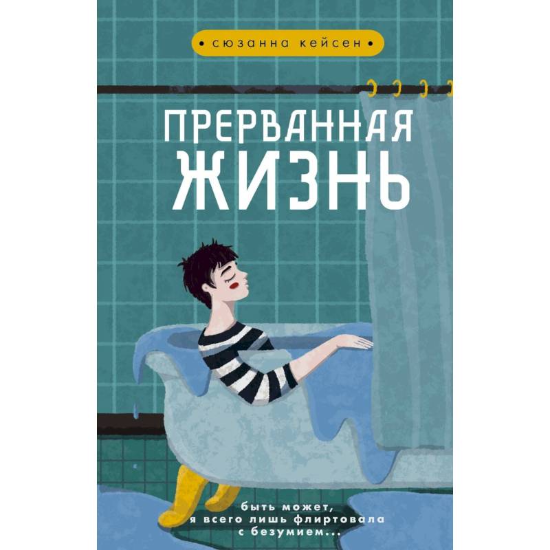 Прерванная жизнь