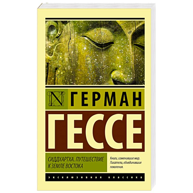 Сиддхартха. Путешествие к земле Востока