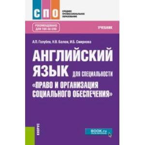 Английский язык для специальности 'Право и организация социального обеспечения'. Учебник