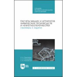 Расчеты машин и аппаратов химических производств и нефтегазопереработки (примеры и задачи)