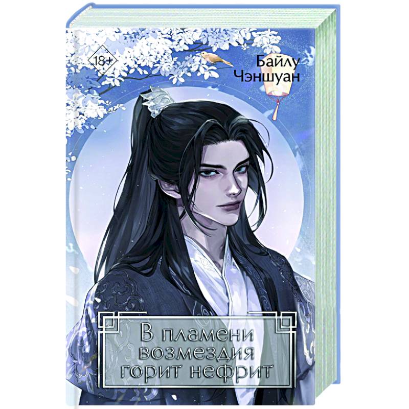 В пламени возмездия горит нефрит (#2)
