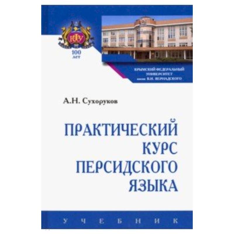 Практический курс персидского языка Практический курс персидского языка