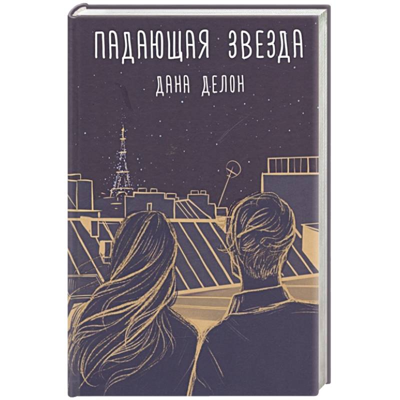 Упавшие звезды книга. Падающая звезда книга.