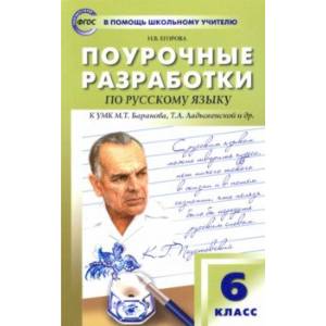 Русский язык. 6 класс. Поурочные разработки К УМК М.Т. Баранова, Т.А. Ладыженской и др. ФГОС Русский язык. 6 класс. Поурочные разработки К УМК М.Т. Баранова, Т.А. Ладыженской и др. ФГОС