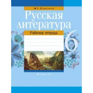 Русская литература. 6 класс. Рабочая тетрадь Русская литература. 6 класс. Рабочая тетрадь