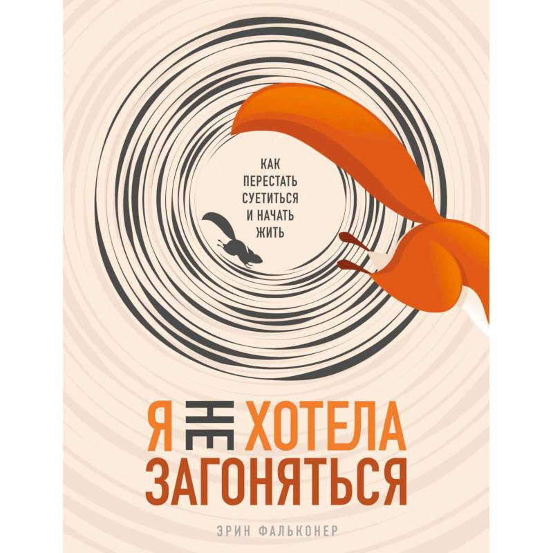 Я не хотела загоняться. Как перестать суетиться и начать жить Я не хотела загоняться. Как перестать суетиться и начать жить