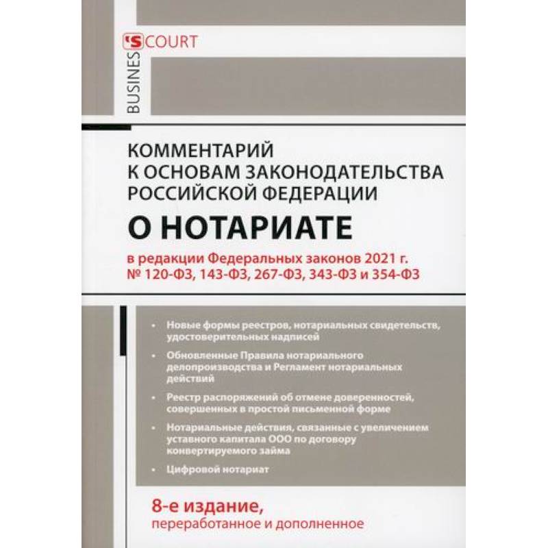 Комментарий к основам законодательства Российской Федерации о нотариате