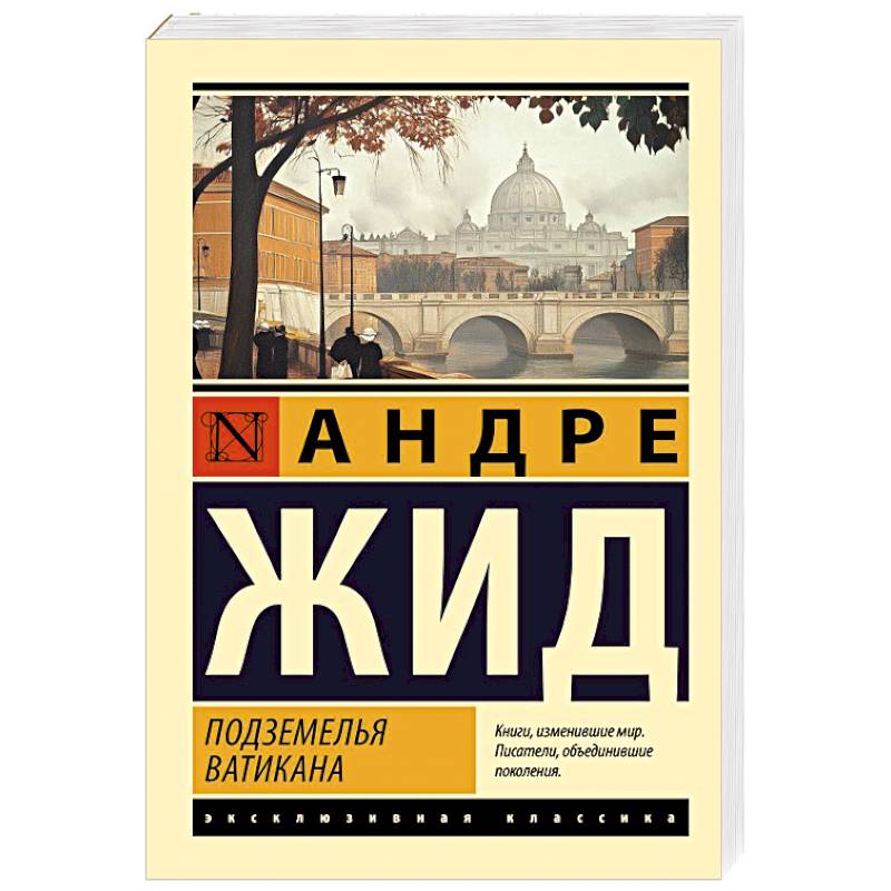 Подземелья Ватикана