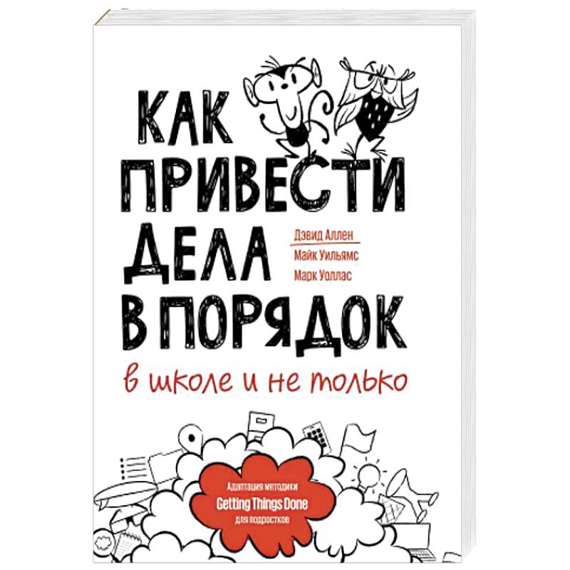 Как привести дела в порядок — в школе и не только Как привести дела в порядок — в школе и не только