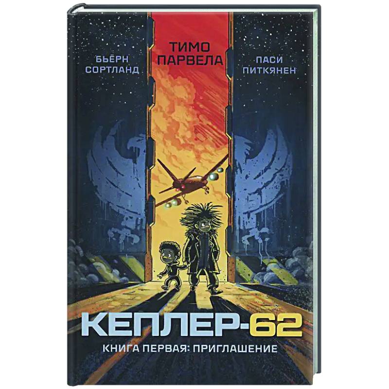 Кеплер-62. Книга 1. Приглашение