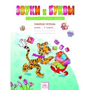 Русский язык. Звуки и буквы. 1 класс. Рабочая тетрадь. Часть 2 Русский язык. Звуки и буквы. 1 класс. Рабочая тетрадь. Часть 2