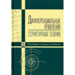 Дифференциальные уравнения (структурная теория). Учебное пособие Дифференциальные уравнения (структурная теория). Учебное пособие