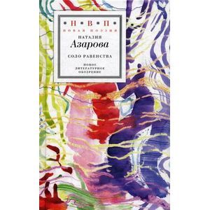 Соло равенства