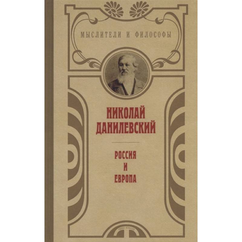 Россия и Европа