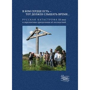 'В ком сердце есть - тот должен слышать время...'. Русская катастрофа ХХ века и перспективы