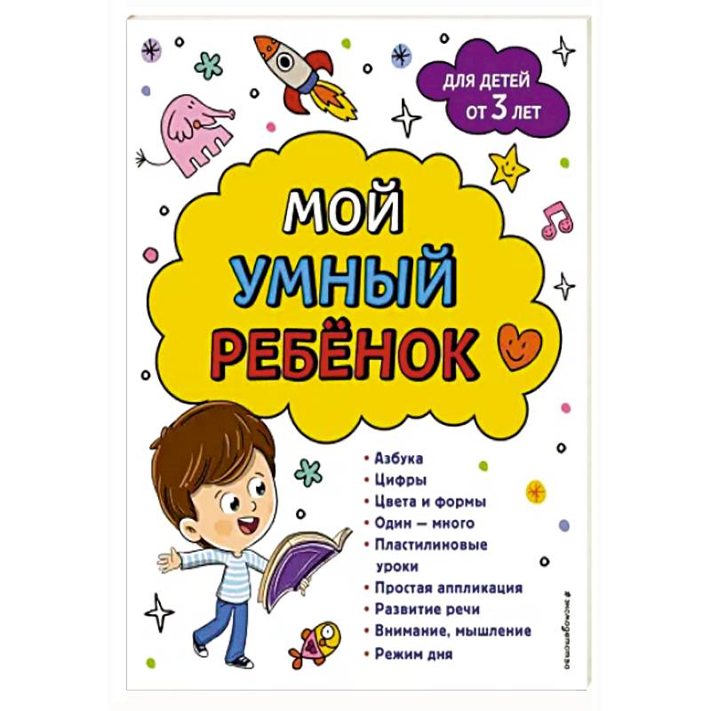 Мой умный ребенок: от 3-х лет