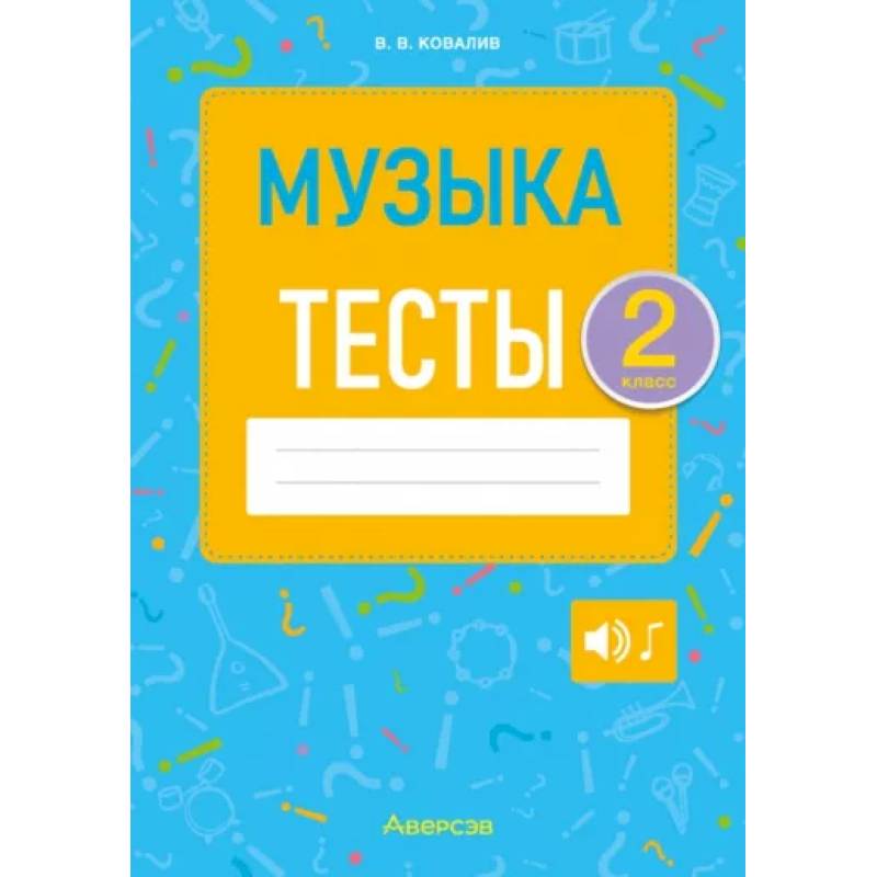 Музыка. Тесты. 2 класс