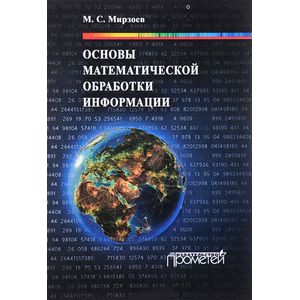 Основы математической обработки информации Основы математической обработки информации
