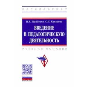 Введение в педагогическую деятельность. Учебное пособие Введение в педагогическую деятельность. Учебное пособие