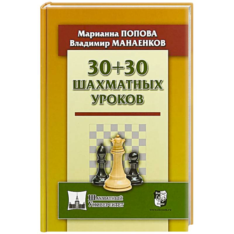 30+30 шахматных уроков