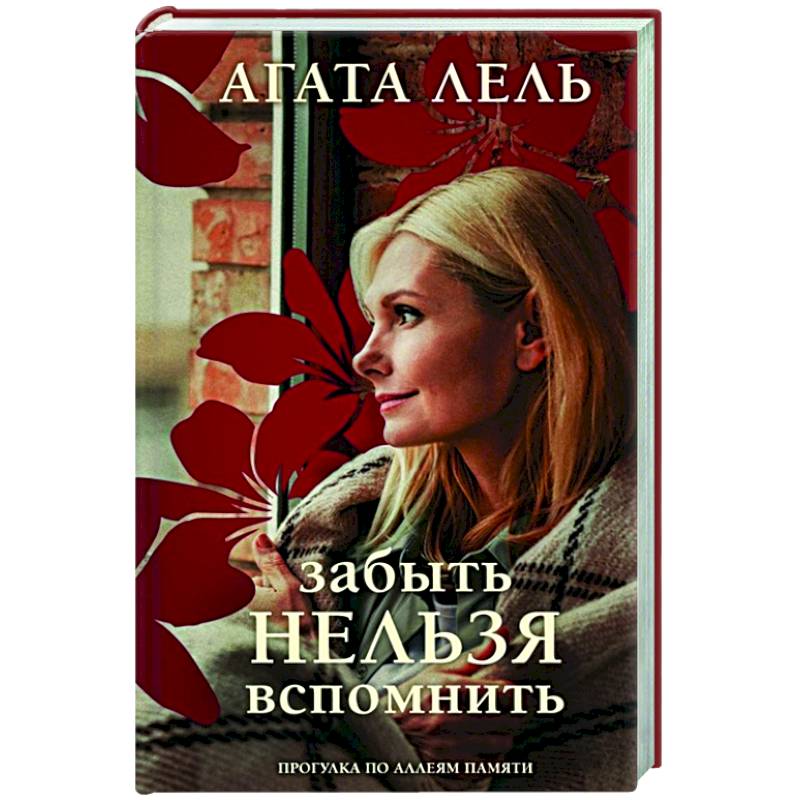 Забыть нельзя вспомнить