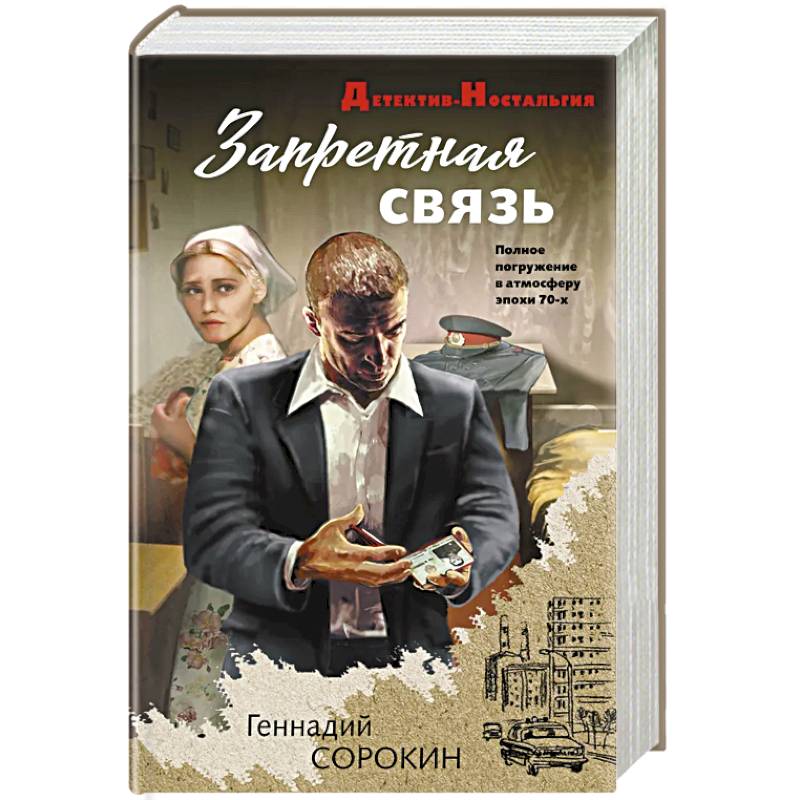 Запретная связь