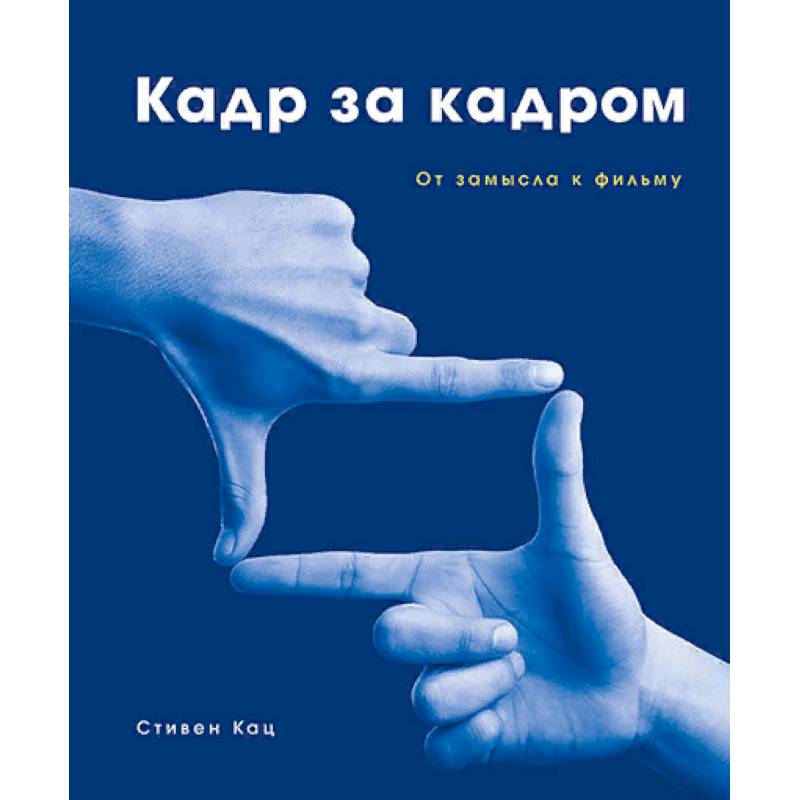 Кадр за кадром. От замысла к фильму Кадр за кадром. От замысла к фильму