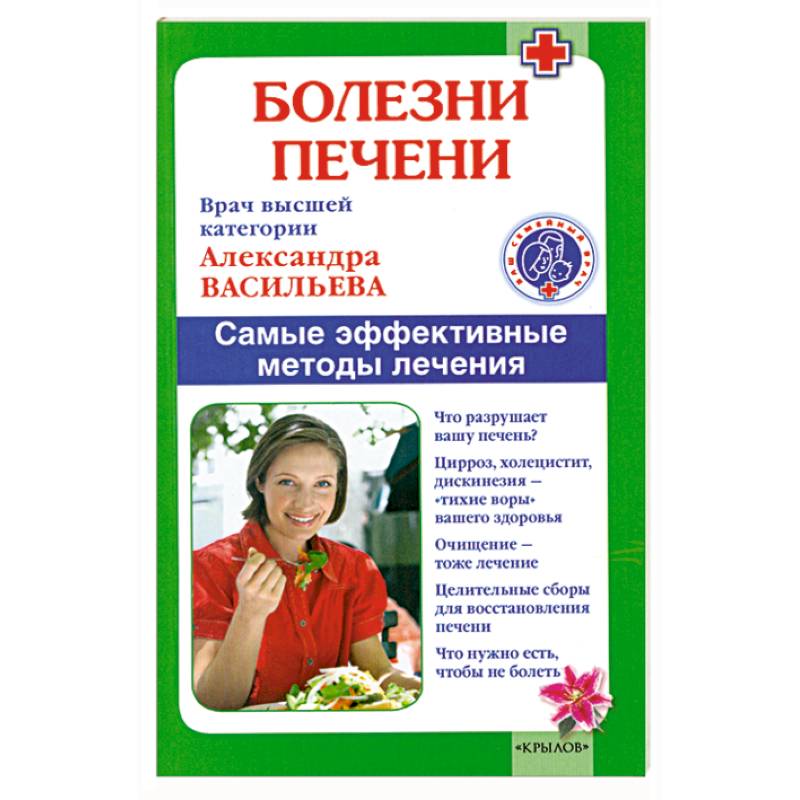 Болезни печени. Самые эффективные методы лечения