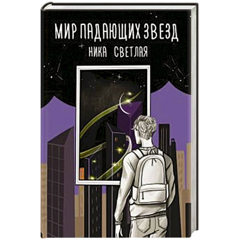 Упавшие звезды книга. Мир падающих звезд книга. Падающая звезда книга.