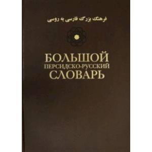 Большой персидско-русский словарь. В 3-х томах. Том 1