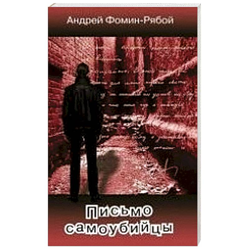 Письмо самоубийцы