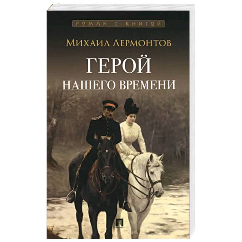 Герой нашего времени