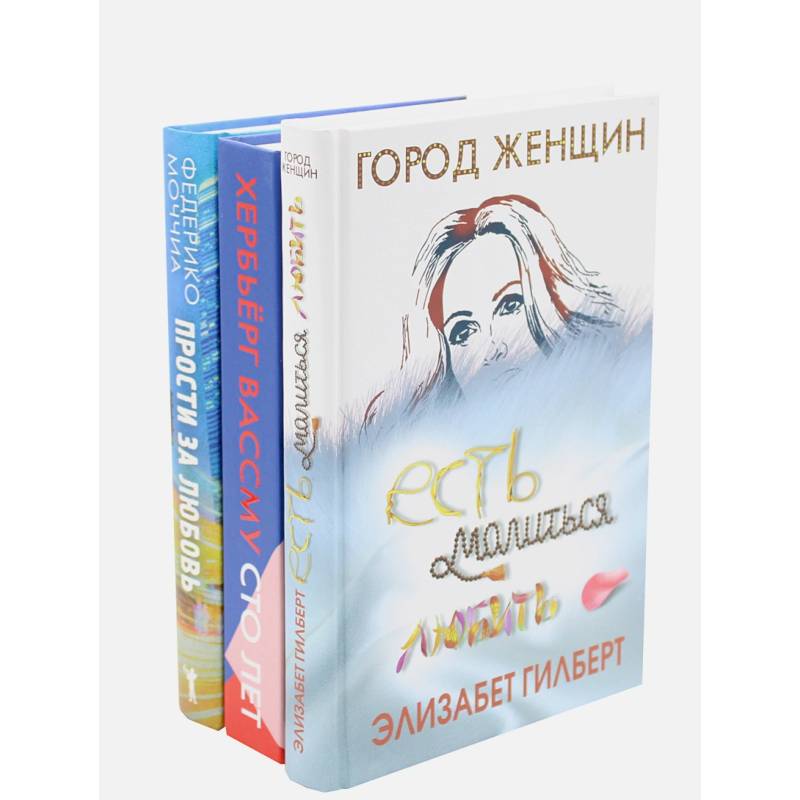 Знаменитые книги о любви. Выпуск 2 . Комплект из 3-х книг