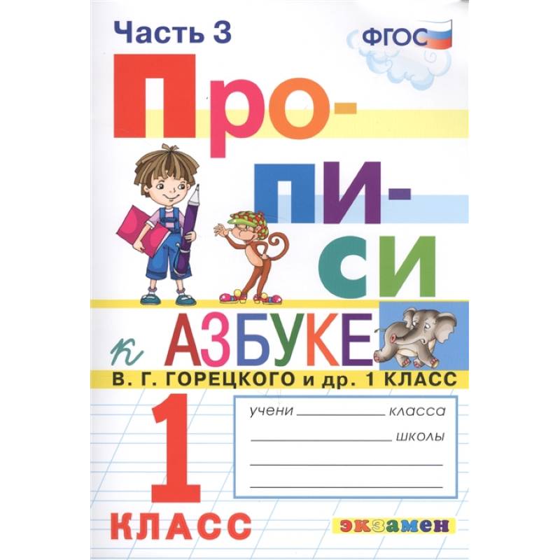 Прописи. 1 класс. К азбуке В. Г. Горецкого и др. Часть 3. ФГОС Прописи. 1 класс. К азбуке В. Г. Горецкого и др. Часть 3. ФГОС