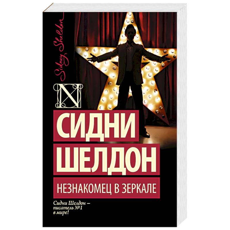 Незнакомец в зеркале