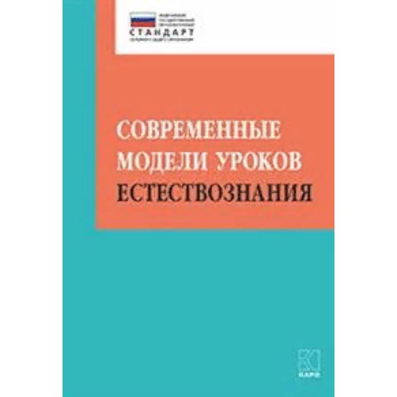 Современные модели уроков естествознания Современные модели уроков естествознания