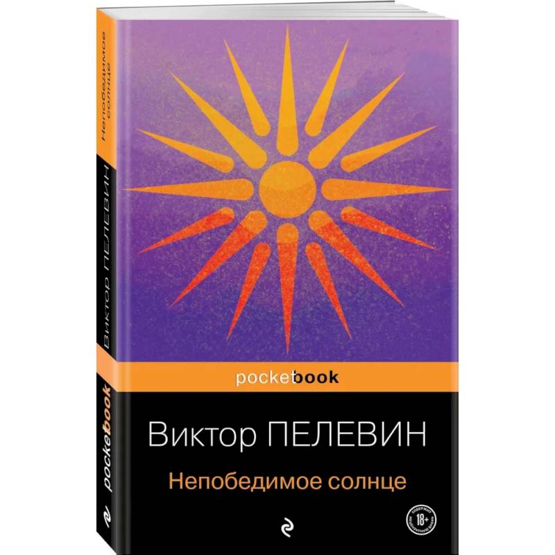 Непобедимое солнце