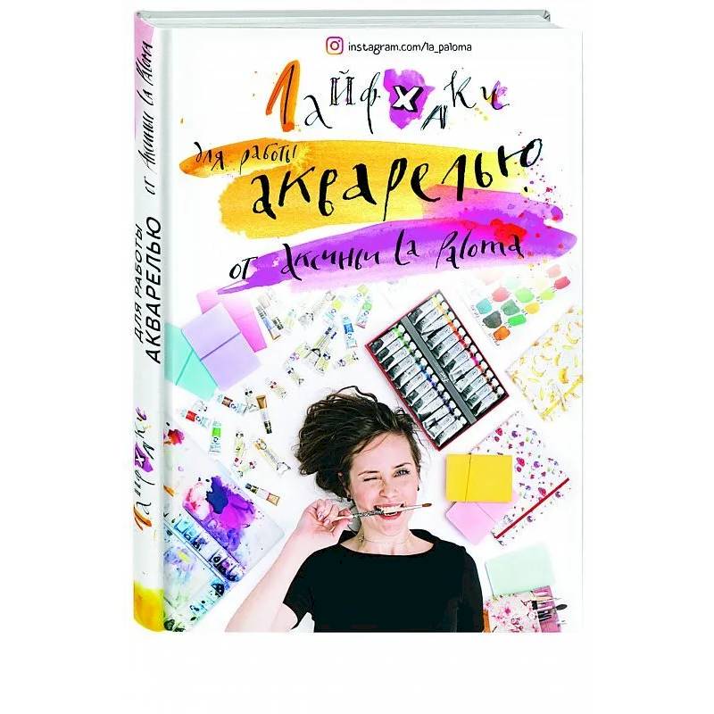 Лайфхаки по работе акварелью от Аксиньи La Paloma
