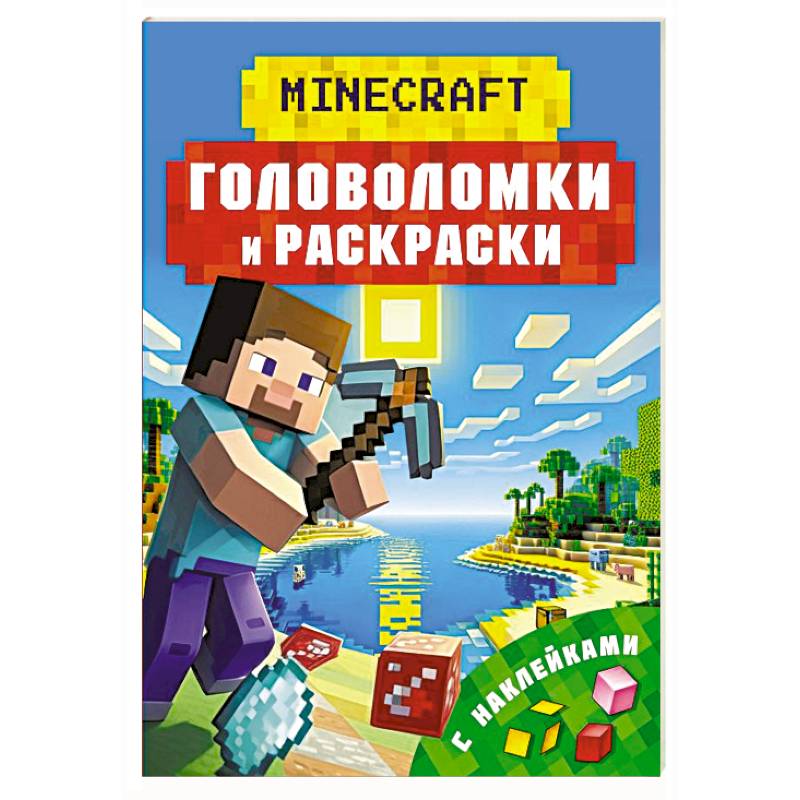 Майнкрафт. Головоломки и раскраски