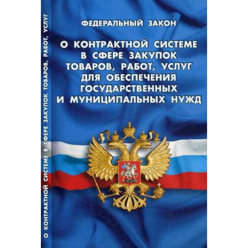 Федеральный закон 'О контрактной системе в сфере закупок товаров, работ, услуг для обеспечения государственных и муниципальных нужд'