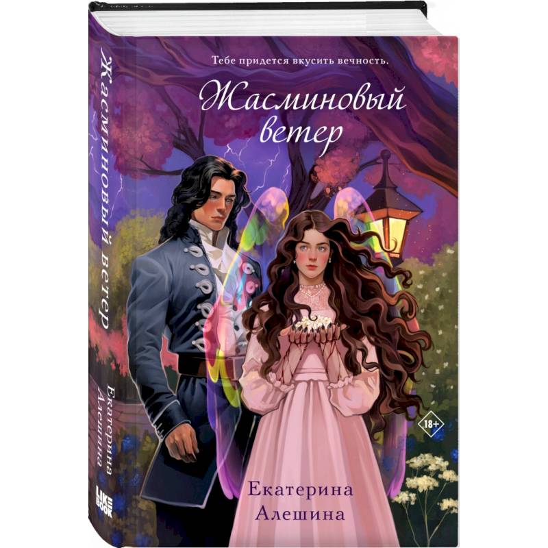 Жасминовый ветер