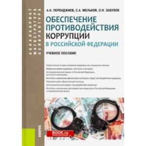 Обеспечение противодействия коррупции в Российской Федерации. Учебное пособие