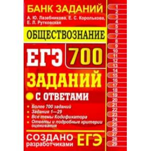 ЕГЭ. Обществознание. 700 заданий с ответами. Банк заданий