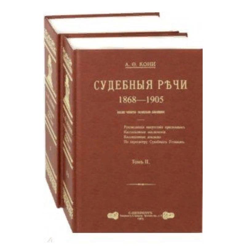 Судебные речи. В 2-х томах